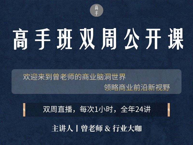 【《高手知路-高手班双周公开课（2021）》】