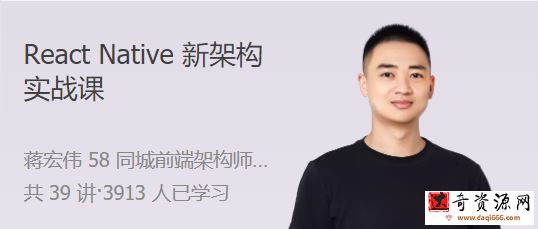 React Native 新架构实战课 实操 + 基建 + 原理的一站式解决方案