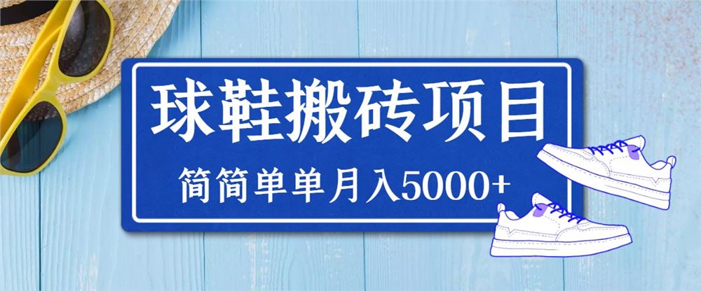 球鞋搬砖