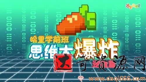 全能宝宝思维大爆炸（36节）哈利学前班