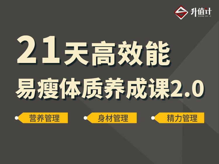 【【升值计】21天高效能易瘦体质养成课】