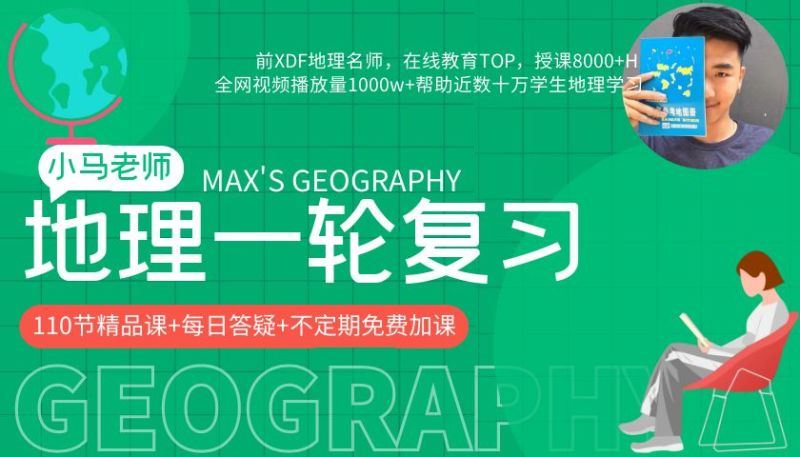 【捐赠价《高中知识店铺-【小马老师地理】2023高考地理一轮复习课》】