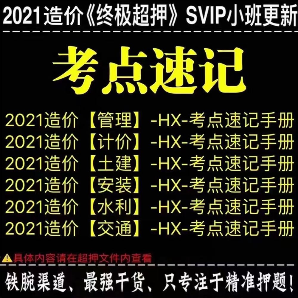 萌学园三区9.28建筑类更新 ?「注安超押更新」 ?《XW-集训白皮书》★★★★★ ?「造价超押更新」 ?《HX-考点速记手册》★★★ ?《XSW-逆袭卷》★★★