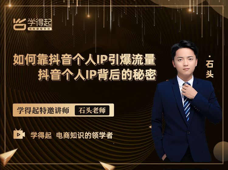 【捐赠价《学得起课堂-如何靠抖音个人IP引爆流量》】