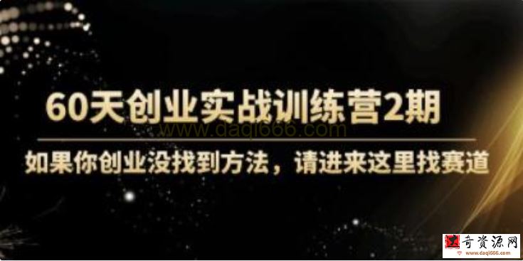 《60天创业实战训练营2期》如果你创业没找到方法，进来这里找赛道