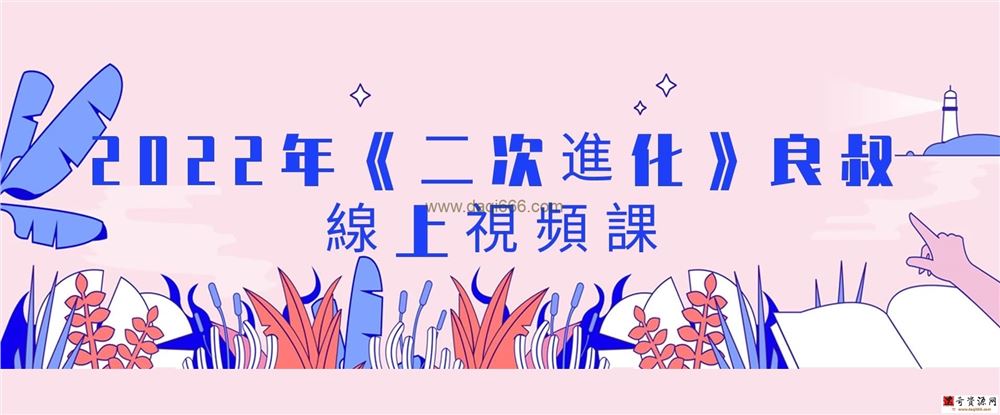 【二次进化】2022年《二次進化》良叔線上視頻課