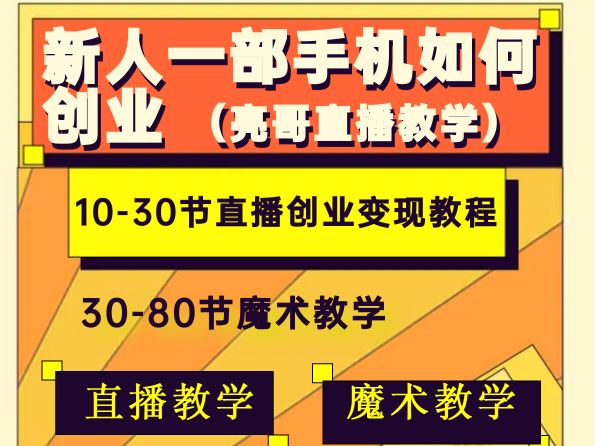 [《抖音易知课堂-新人一部手机如何创业》]