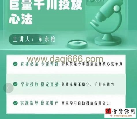 东仔千川优化师，巨量千川投放实操课，学会投放，稳定直播，稳定增产