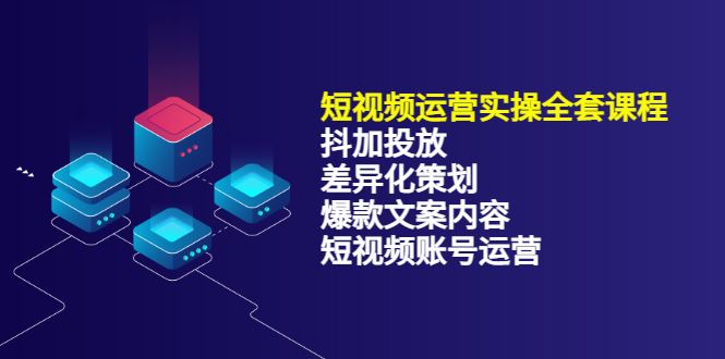 【短视频抖店蓝海暴利区】 【084 短视频运营实操全套课程4合1】
