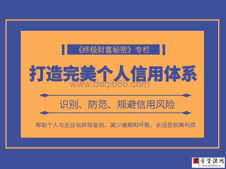 【财富秘密】财商学习必修课程，快速提升你的财富 打造完美个人信用体系
