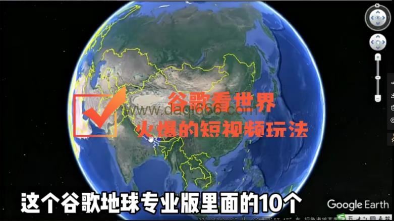 谷歌地图（三维地图）看世界，火爆的短视频玩法
