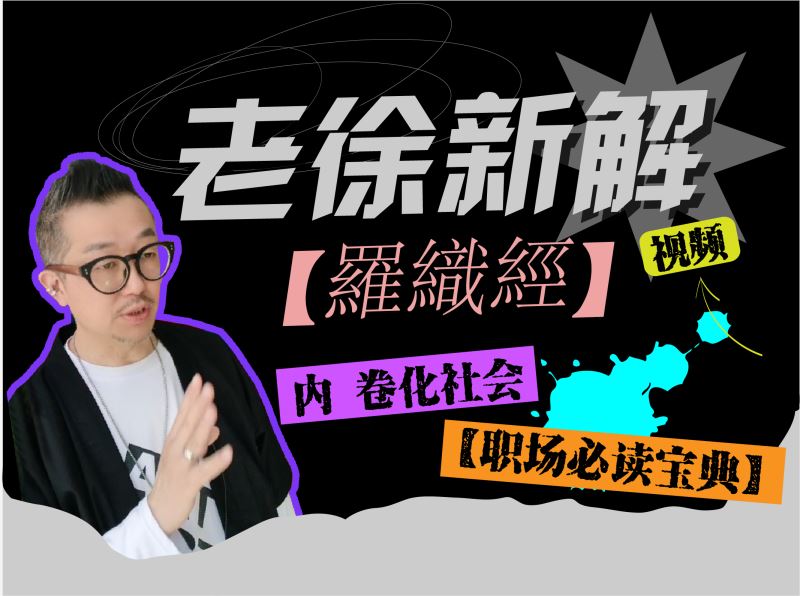 【【老徐私塾院】老徐新解《羅織經》】