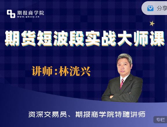 《期报商学院-期货短波段实战大师课】