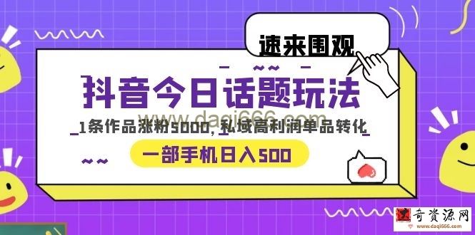 抖音今日话题玩法，1条作品涨粉5000，私域高利润单品转化一部手机一天500