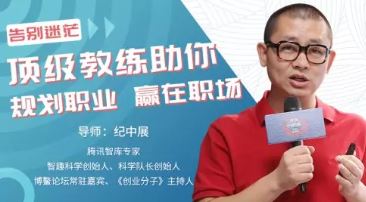 专治迷茫，顶级教练助你规划职业，助你升值加薪赢在职场