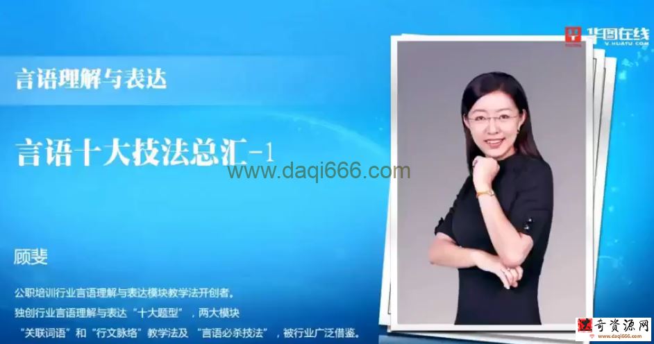 大师归来言语秒杀十五绝技语言理解与表达-顾斐