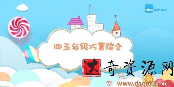 芝麻学社《四五年级巧算综合》算数方法课