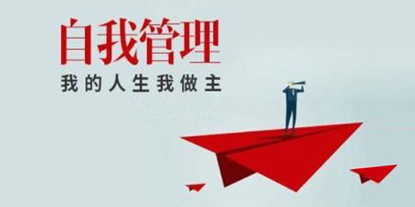 刘媛媛《自我管理书单》我的人生我做主