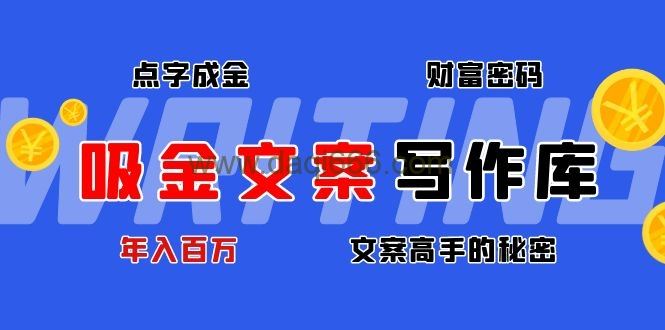 吸金文案写作库，文案高手的秘密