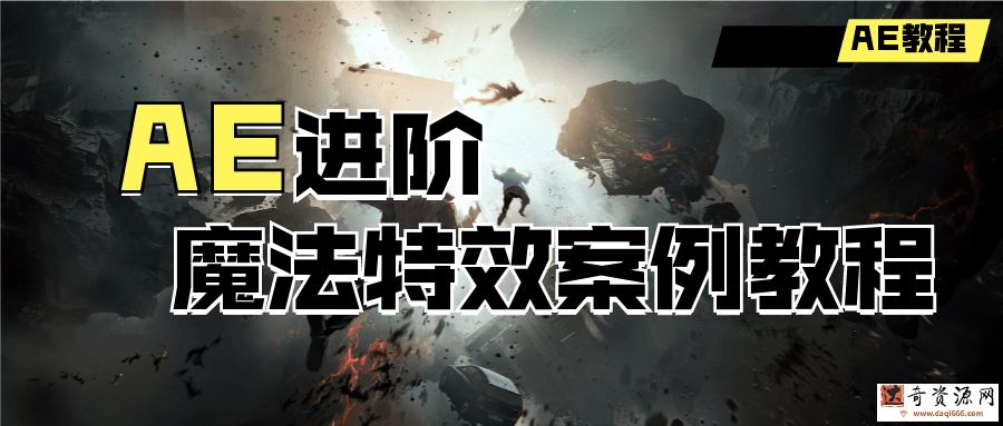 AE进阶：魔法特效案例教程
