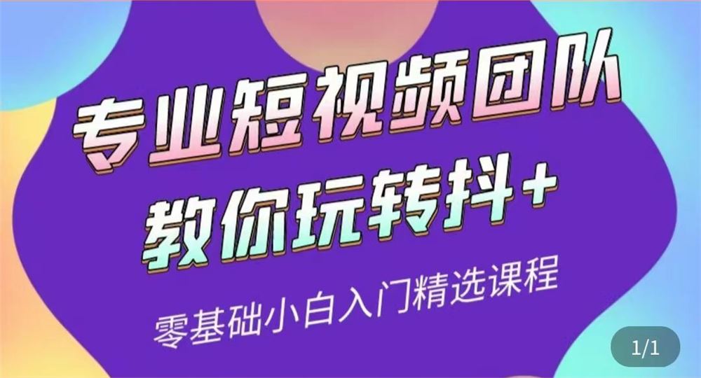 （全赛道）抖+投放课程
