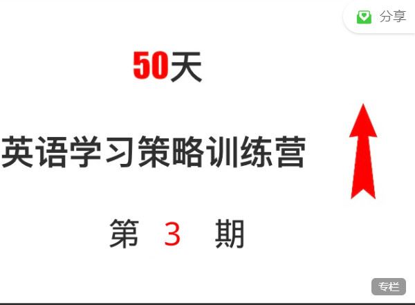 【捐赠价《策略师-50天英语学习策略训练营-第3期》】