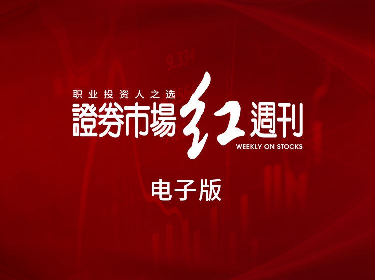 【25【红刊投服平台】《证券市场红周刊》电子版（年度会员）】