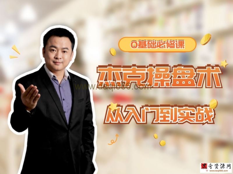 杰克院长杰克操盘术从入门到实战-小白必修课