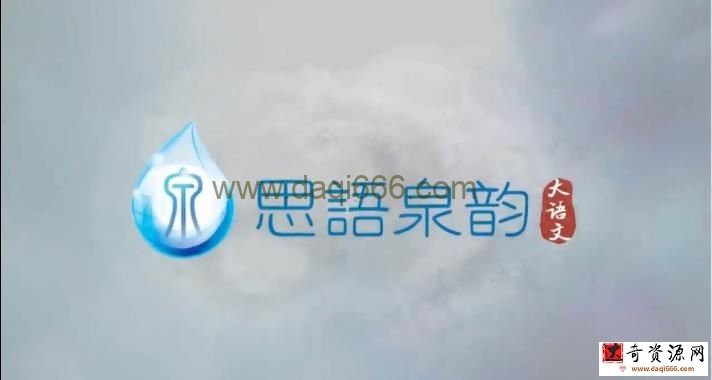 巨人网校 思语泉韵大语文官方版本大合集