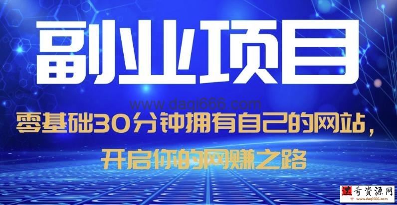 零基础30分钟拥有自己的网站，日赚1000+，开启你的网赚之路（教程+源码）