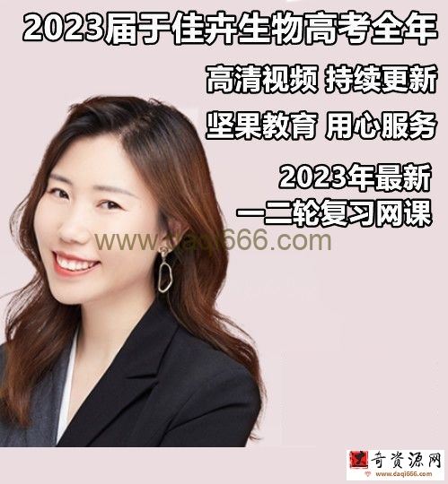2023高三生物于佳卉 高考生物一轮全体系规划学习卡（知识视频）