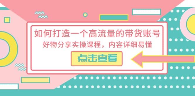 【短视频抖店蓝海暴利区1.0】 【037 如何打造一个高流量的带货账号，好物分享实操课程，内容详细易懂】