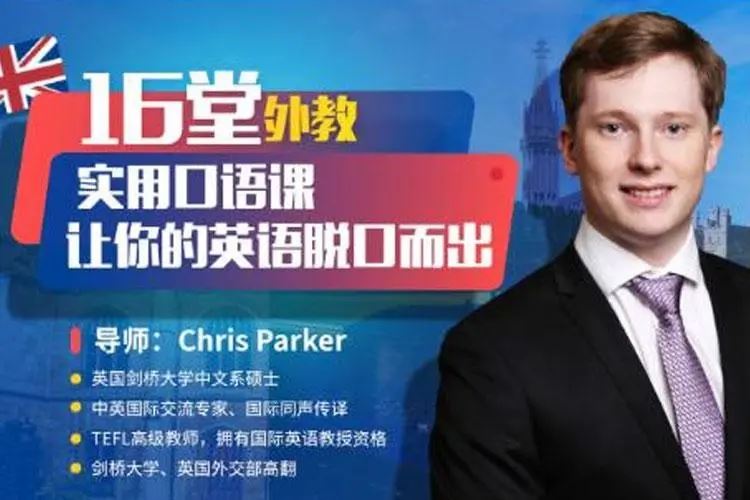 顶级外教实用口语课