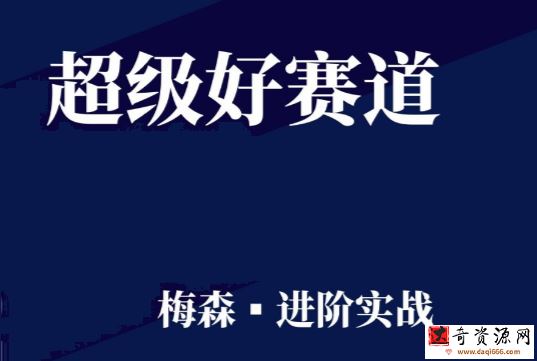 2022年梅森投研-超级好赛道进阶实战第二期 （持续更新）
