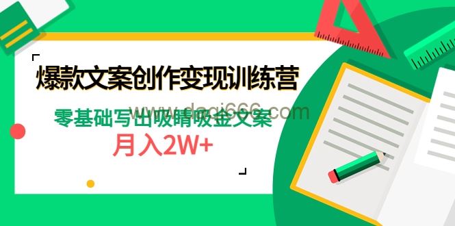 爆款文案创作变现训练营，零基础写出吸睛吸金文案