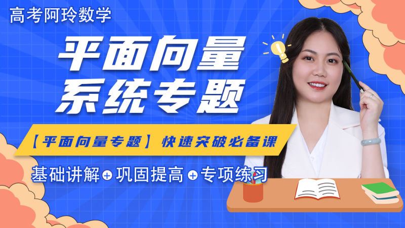【《梦为马-【阿玲数学】高考数学平面向量系统专题》】
