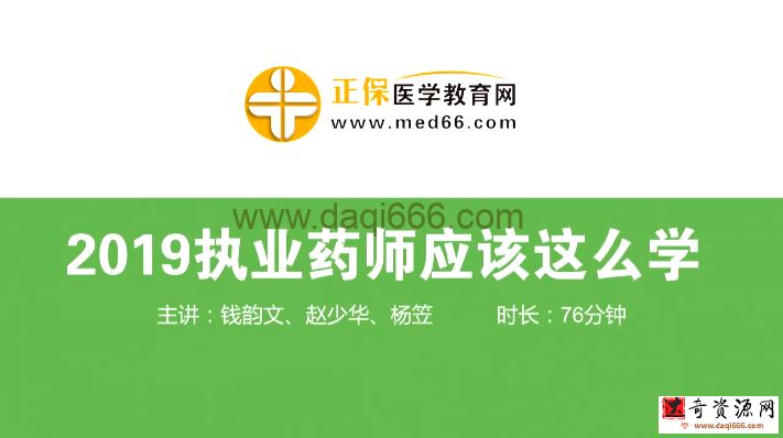 执业药师中药学专业知识二 2019应试技巧班