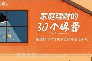 简七：家庭理财的30个锦囊