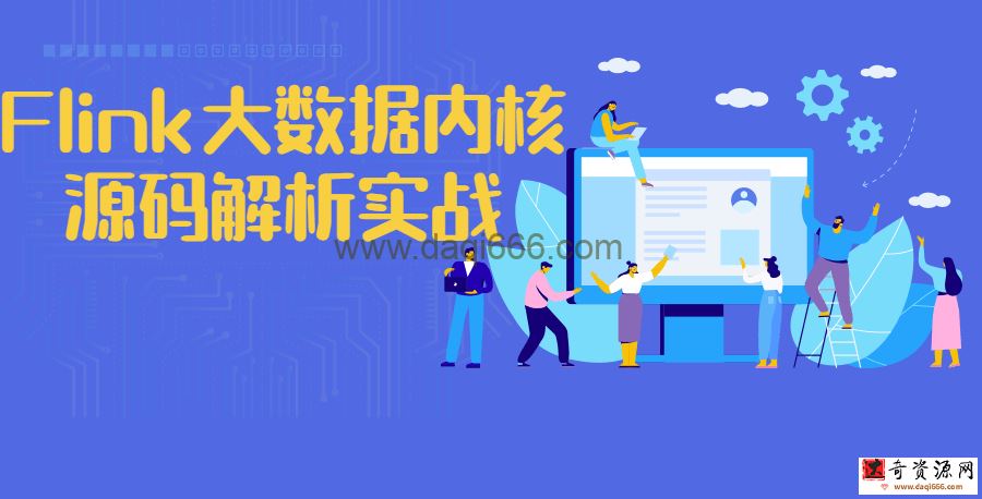 Flink大数据内核源码解析实战