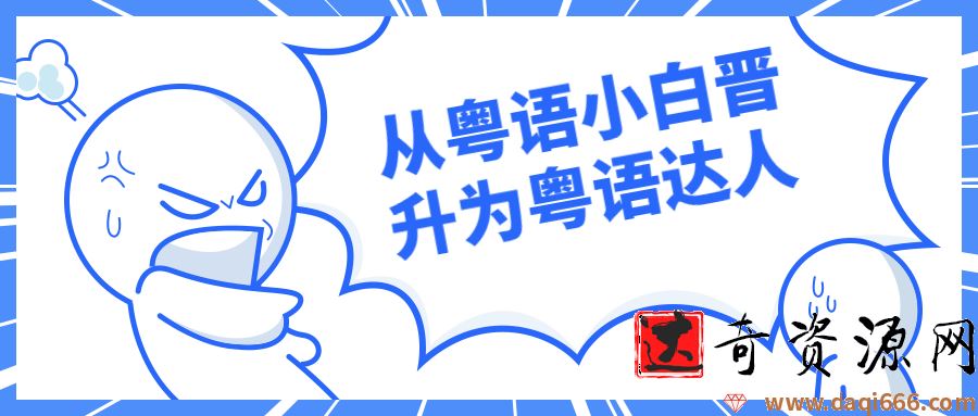 从粤语小白晋升为粤语达人