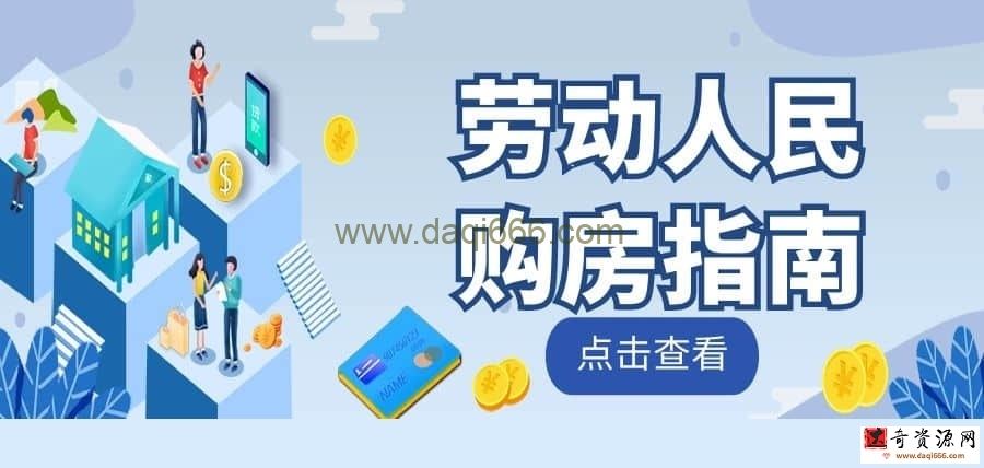 【购房指南】劳动人民购房指南