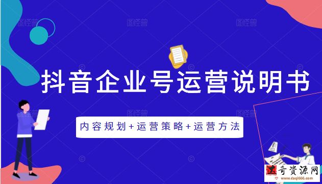 《抖音企业号运营说明书》内容规划+运营策略+运营方法，三节视频课掌握抖音企业号运营