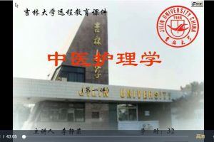 李静茁吉林大学《中医护理学》视频讲座（32讲完整版）