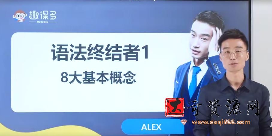 趣课多马方旭Alex《语法终结者-结构与逻辑的奥义》