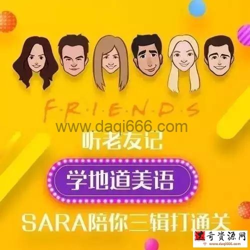 新东方口语名师Sara：听《老友记》，学地道美语