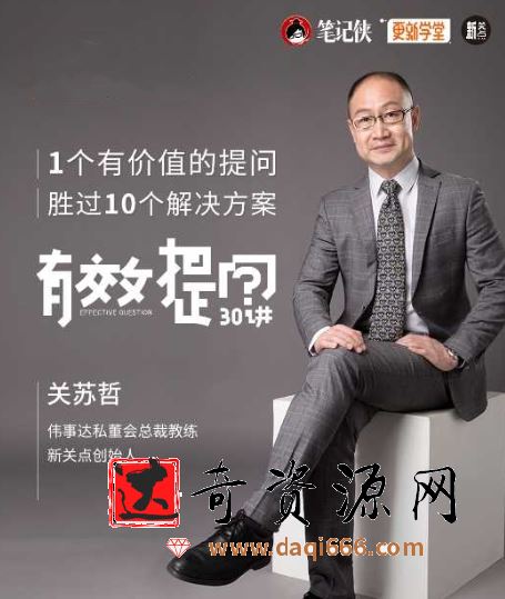 关苏哲·有效提问30讲