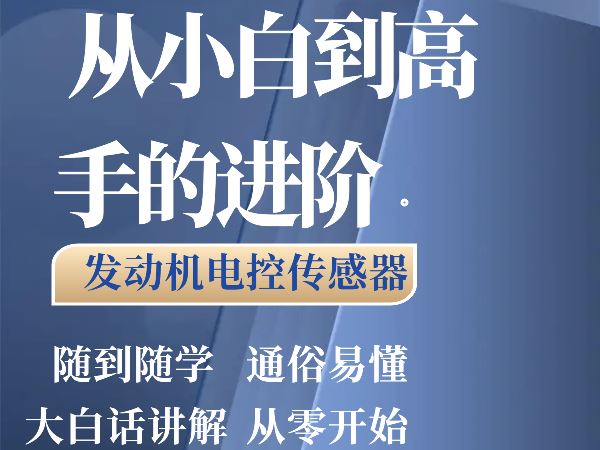 《抖音易知课堂-发动机电控传感器核心课程》]