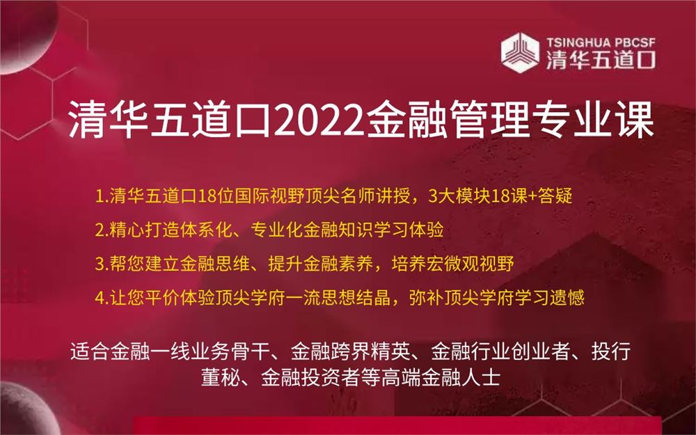 88【A3176-清华五道口2022金融管理专业课】
