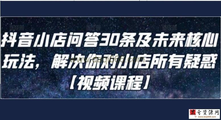 《抖音小店问答30条及未来核心玩法》解决你对小店所有疑惑