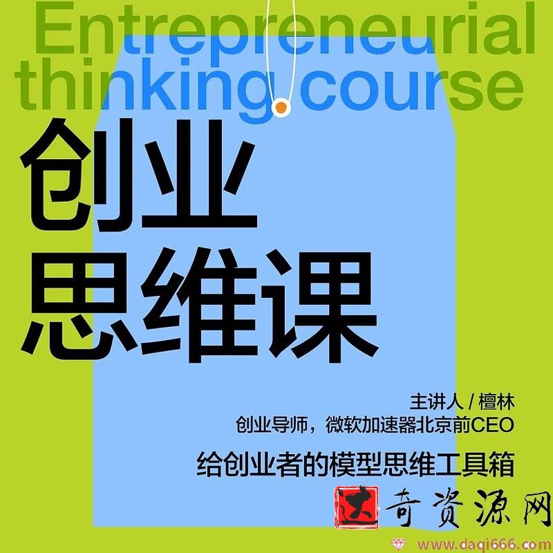檀林·创业思维课